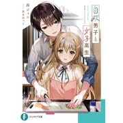 自炊男子と女子高生（KADOKAWA） [電子書籍]
