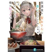 放課後の聖女さんが尊いだけじゃないことを俺は知っている3（KADOKAWA） [電子書籍]