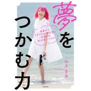 田舎からスタンフォード大学に合格した私が身につけた 夢をつかむ力（KADOKAWA） [電子書籍]