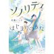 ソノリティ はじまりのうた（KADOKAWA） [電子書籍]