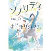ソノリティ はじまりのうた（KADOKAWA） [電子書籍]