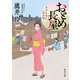 おとめ長屋 女やもめに花が咲く（KADOKAWA） [電子書籍]