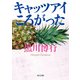 キャッツアイころがった（KADOKAWA） [電子書籍]