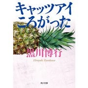 キャッツアイころがった（KADOKAWA） [電子書籍]