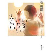 いるいないみらい（KADOKAWA） [電子書籍]
