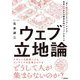 ウェブ立地論 ～ 来てほしい人にアプローチする 集客につながる顧客目線のウェブの作り方（技術評論社） [電子書籍]