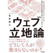ウェブ立地論 ～ 来てほしい人にアプローチする 集客につながる顧客目線のウェブの作り方（技術評論社） [電子書籍]