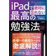 iPadで絶対に忘れない最高の勉強法（技術評論社） [電子書籍]