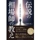 伝説の相場師の教え（クロスメディア・パブリッシング） [電子書籍]