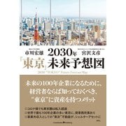 2030年「東京」未来予想図（クロスメディア・パブリッシング） [電子書籍]
