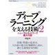 ディープラーニングを支える技術〈2〉 -ニューラルネットワーク最大の謎（技術評論社） [電子書籍]