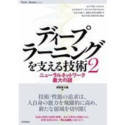 ディープラーニングを支える技術〈2〉 -ニューラルネットワーク最大の謎（技術評論社） [電子書籍]