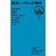 箱根ハイキング案内（山と溪谷社） [電子書籍]