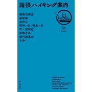 箱根ハイキング案内（山と溪谷社） [電子書籍]