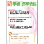 学研・進学情報2022年4・5月号（学研） [電子書籍]