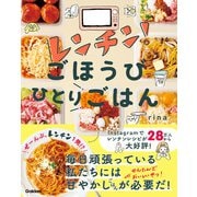 レンチン！ごほうびひとりごはん（学研） [電子書籍]