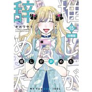 推しが辞めた 分冊版（15）（講談社） [電子書籍]