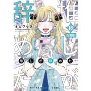 推しが辞めた 分冊版（16）（講談社） [電子書籍]
