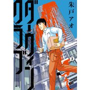 ダーウィンクラブ（3）（講談社） [電子書籍]