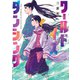 ワールド イズ ダンシング（4）（講談社） [電子書籍]