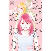 おちたらおわり 分冊版（29）（講談社） [電子書籍]