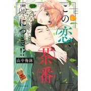 この恋、茶番につき！？ 分冊版（16）（講談社） [電子書籍]