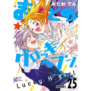まとめ★グロッキーヘブン 分冊版（25）（講談社） [電子書籍]