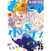 まとめ★グロッキーヘブン 分冊版（26）（講談社） [電子書籍]