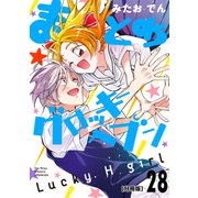 まとめ★グロッキーヘブン 分冊版（28）（講談社） [電子書籍]