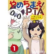 やめちまえ！PTAって言ってたら会長になった件 分冊版（1）（講談社） [電子書籍]