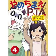 やめちまえ！PTAって言ってたら会長になった件 分冊版（4）（講談社） [電子書籍]