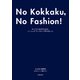 No Kokkaku, No Fashion！ -今までで一番おしゃれな骨格診断BOOK-～センスよく生きるための、ベーシック・ワードローブ作りのヒント～（光文社） [電子書籍]