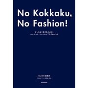 No Kokkaku, No Fashion！ -今までで一番おしゃれな骨格診断BOOK-～センスよく生きるための、ベーシック・ワードローブ作りのヒント～（光文社） [電子書籍]