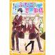 ふたごの恋の事情 そっくり姉妹が似てない兄弟に恋してる！？（集英社） [電子書籍]