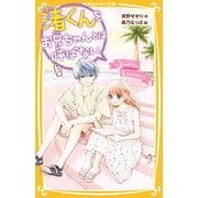 渚くんをお兄ちゃんとは呼ばない ～夏の再会と迷子のきもち～（集英社） [電子書籍]