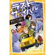 生き残りゲーム ラストサバイバル 最後まで生き残れ！ サバイバルゾンビ鬼リアル（集英社） [電子書籍]