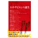 ネオ・サピエンス誕生（インターナショナル新書）（集英社） [電子書籍]