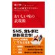 おいしい味の表現術（インターナショナル新書）（集英社） [電子書籍]