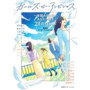 ガールズ・ビー・アンビシャス 一歩踏み出したいあなたへ贈る21のコトバ（集英社インターナショナル）（集英社） [電子書籍]