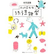 ラジオ深夜便 うたう生物学（集英社インターナショナル）（集英社） [電子書籍]