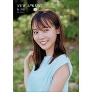 森 千晴 NEW SPRING（小学館） [電子書籍]