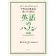 英語のハノン 中級 ――スピーキングのためのやりなおし英文法スーパードリル（筑摩書房） [電子書籍]