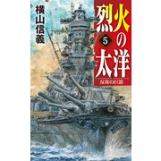 烈火の太洋5 反攻の巨浪（中央公論新社） [電子書籍]