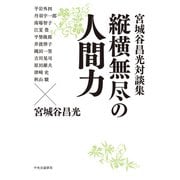宮城谷昌光対談集 縦横無尽の人間力（中央公論新社） [電子書籍]