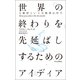 世界の終わりを先延ばしするためのアイディア 人新世という大惨事の中で（中央公論新社） [電子書籍]