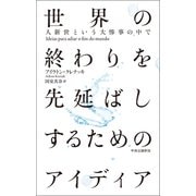 世界の終わりを先延ばしするためのアイディア 人新世という大惨事の中で（中央公論新社） [電子書籍]