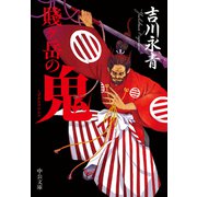 賤ヶ岳の鬼（中央公論新社） [電子書籍]