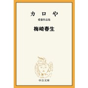 カロや 愛猫作品集（中央公論新社） [電子書籍]