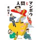 人間とマンボウ 新版（中央公論新社） [電子書籍]