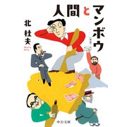 人間とマンボウ 新版（中央公論新社） [電子書籍]